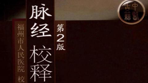 脉经校释.第二版.福州市人民医院校释.人民卫生出版社2009版PDF下载