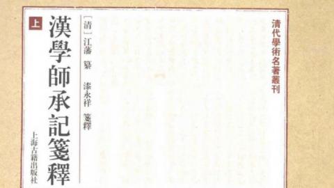 汉学师承记笺释.上下[清]江藩纂.漆永祥笺释.上海古籍2013版PDF下载