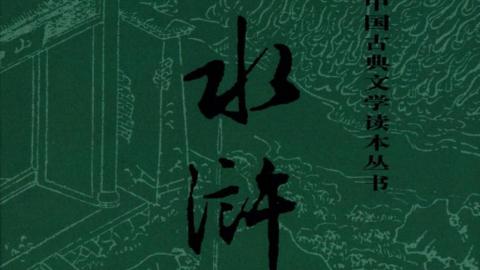 水浒传.第二版.上下册[明]施耐庵.罗贯中著.人民文学出版社2018版PDF下载