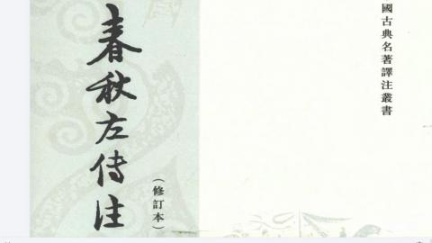 春秋左传注.修订本第三版.全四册.杨伯峻撰.中华书局2009版PDF下载