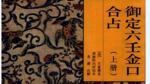 御定六壬直指.第二版.上下.李峰注解.海南出版社2006版PDF下载