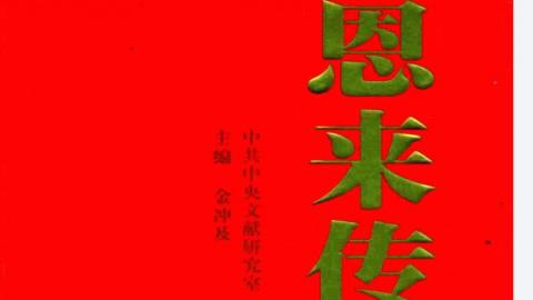 周恩来传.第二版.全四卷.金冲及主编.中共中央文献研究室编.中央文献出版社2015版PDF下载