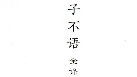 中国古代名著全本译注丛书.子不语全译.上下册.[清]袁枚撰.陆海明译.上海古籍出版社2017版PDF下载