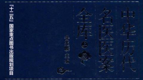 中华历代名医医案全库.上中下.鲁兆麟主编.北京科学技术出版社2015版PDF下载