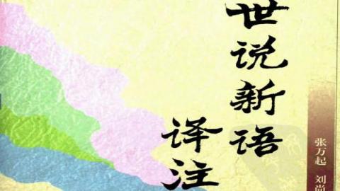 世说新语译注.张万起.刘尚慈译注.中华书局2006版PDF下载
