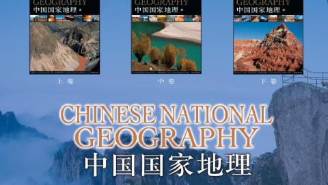 《中国国家地理》上中下三卷PDF打包下载