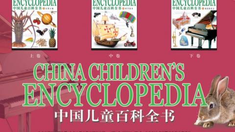 《中国儿童百科全书》上中下三卷PDF打包下载