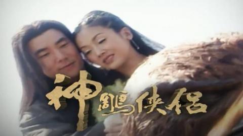 1998年电视剧《神雕侠侣》任贤齐、吴倩莲版47集打包下载[TS]