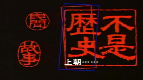 1996高评分国产电视剧《宰相刘罗锅》全40集MP4打包下载[外挂字幕]