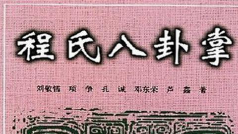 《程氏八卦掌》刘敬儒、项争、孔诚、芦鑫、邓东荣PDF打包下载