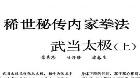 《稀世秘传内家拳法——武当太极》崇秀珍、刁兴隆、席春生PDF打包下载