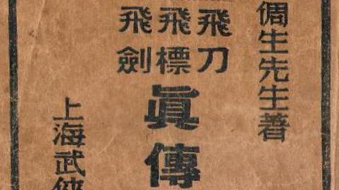 《秘传暗器三种飞刀、飞镖、飞剑真传合刊》金倜生PDF打包下载