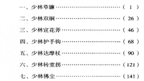 《少林传统武术普及教材·第六册·少林稀有器械》徐勤燕、释德虔PDF打包下载