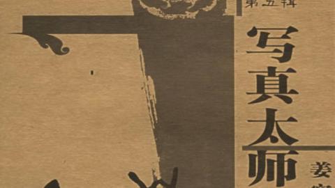 《写真太师水磨鞭》姜容樵PDF打包下载