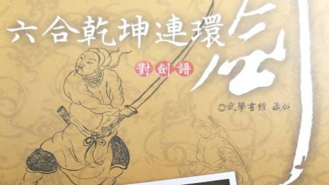 《六合乾坤连环剑》PDF打包下载