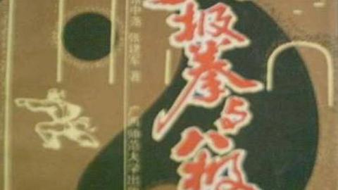 《八极拳与八极气功》张中尧、张建军PDF打包下载