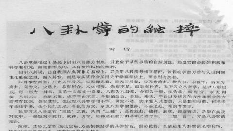 《八卦掌的触摔》田回PDF打包下载