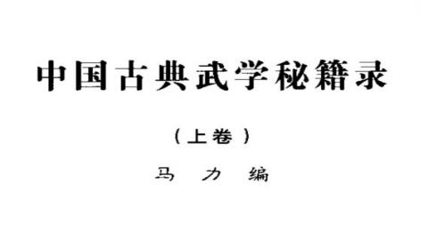 《中国古典武学秘籍录·上卷》马力PDF打包下载