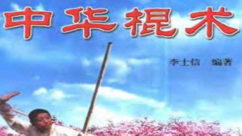 《中华棍术》李士信PDF打包下载