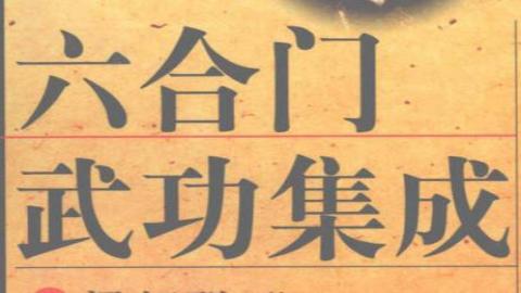 《万籁声六合门武功集成》梁超群PDF打包下载