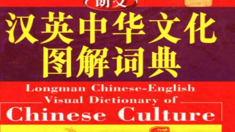 《汉英中华文化图解词典》PDF打包下载