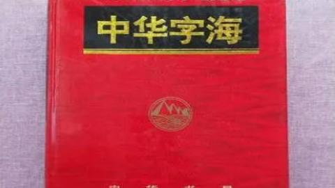 《中华字海》PDF打包下载