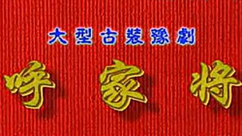 豫剧长篇连本戏《呼家将》谢庆军、索文化、毛松奇全10部MP4打包下载