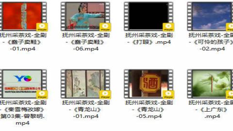 抚州采茶戏全剧16场视频MP4打包下载