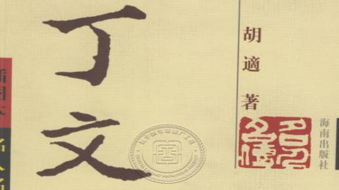 《丁文江传》胡适著PDF打包下载