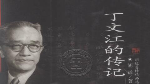 《丁文江的传记》胡适著PDF打包下载