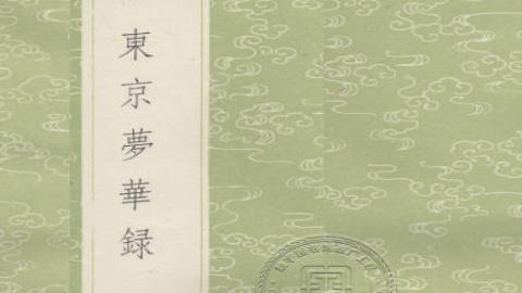 《东京梦华录》孟元老著PDF打包下载