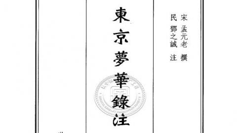 《东京梦华录注》(南宋)PDF打包下载
