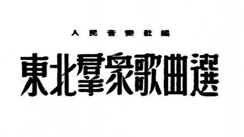 《东北群众歌曲选》PDF打包下载