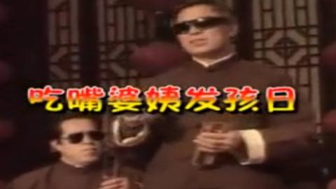 平遥旺日说书《吃嘴婆姨发孩儿》MP4视频下载