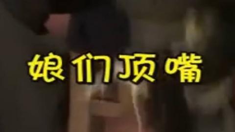 平遥旺日说书《娘们顶嘴》MP4视频下载