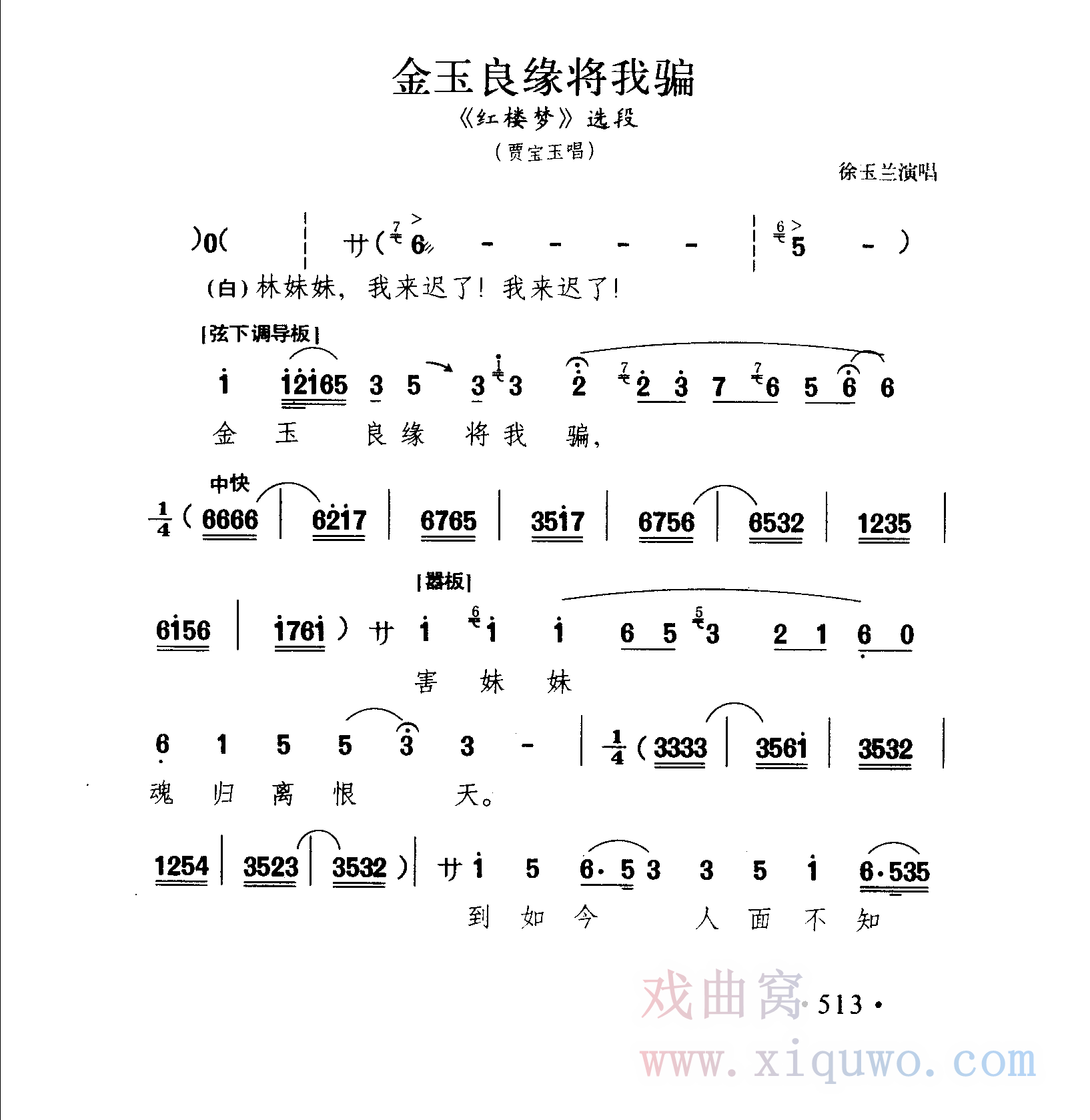 越剧《红楼梦》选段：金玉良缘将我骗（徐玉兰）_1