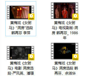 黄梅戏《女驸马》洞房有哪些经典版本？