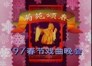 菊苑颂春——1997年春节戏曲晚会高清视频百度网盘下载