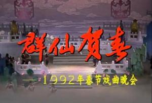 CCTV 群仙贺春——1992年春节戏曲晚会 高清版下载【MKV】