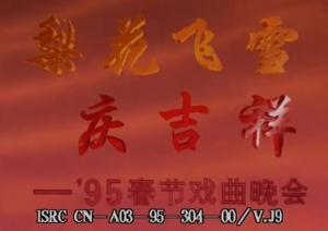 梨花飞舞庆吉祥——1995年春节戏曲晚会高清视频百度网盘下载[MKV]