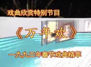 万年欢——1993年春节戏曲晚会完整版高清视频百度网盘下载[mkv]