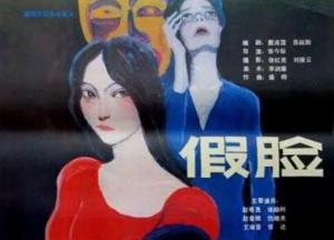1986年老电影《假脸》高清MP4下载(潇湘电影制片厂出品)