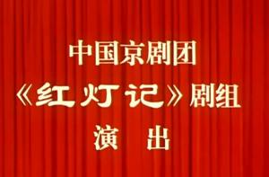 1971年-京剧电影.《红灯记》(八一电影制片厂出品)高清MP4下载