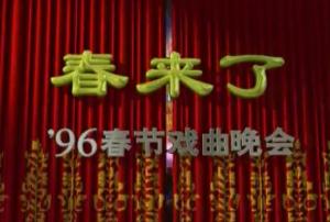 春来了——1996年春节戏曲晚会高清视频百度网盘下载[mkv]